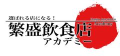 選ばれる店になる!繁盛飲食店アカデミー