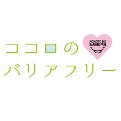 フリーアナウンサー龍円愛梨×「ダウン症って不幸ですか？」姫路まさのりがインターネットラジオでダウン症の啓発を実施