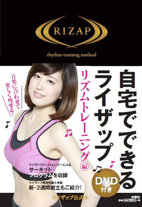 RIZAPが自宅でできる35万部突破の人気シリーズ第3弾が登場　
『自宅でできるライザップ リズムトレーニング編』6月17日発売
