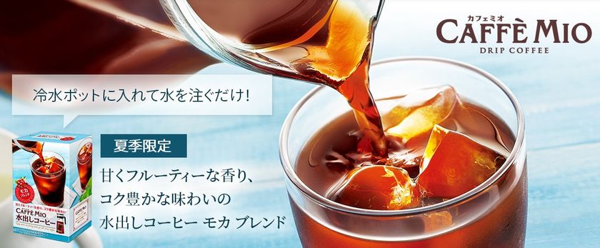 夏季限定　カフェミオ 水出しコーヒー モカ ブレンド 
話題のコールド ブリュー コーヒーを手軽にご自宅で