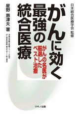 【新刊】がんの名医が厳選したベスト治療『がんに効く最強の統合医療』　6月16日(金)発売