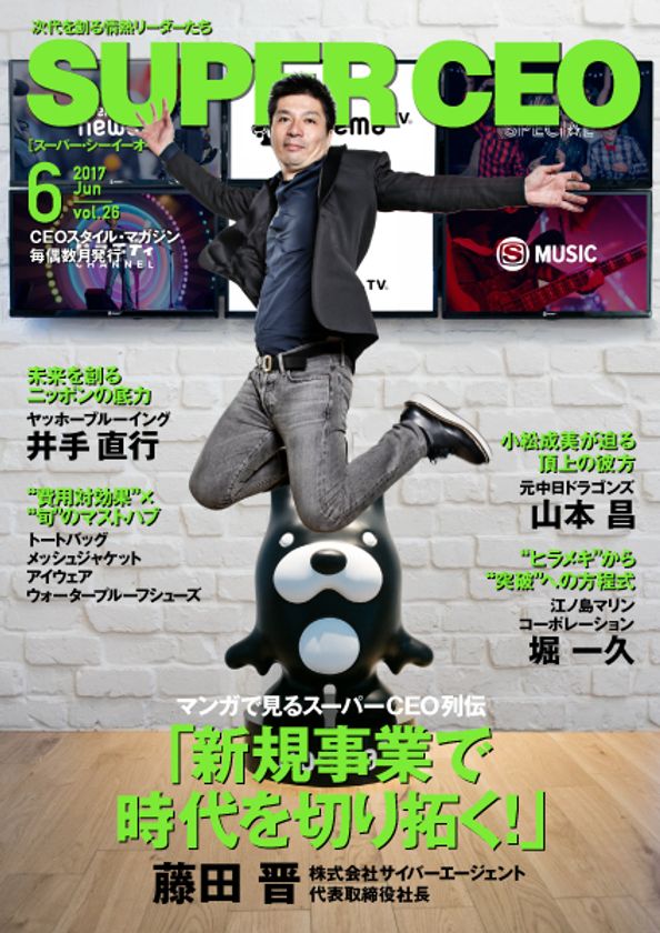 サイバーエージェント社長・藤田晋氏が語る
「AbemaTV」の戦略
「SUPER CEO」vol.26を公開