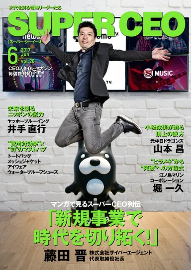 SUPER CEO vol.26　サイバーエージェント社長・藤田晋氏