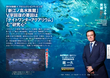 SUPER CEO vol.26　“ヒラメキ”から“突破”への方程式　新江ノ島水族館