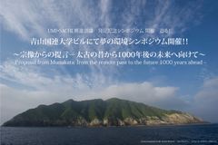 「UMI・SACHI 推進会議」発足記念！7月13日(木)青山国連大学ウ・タント国際会議場で夢の環境シンポジウム開催！