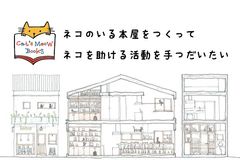 三軒茶屋に「保護猫」が店員の“猫本だらけの本屋”登場　本の売上から猫の保護活動を支援！8月8日オープン