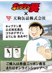 「キャプテン翼」×おでん缶詰！？「キャプテン翼」コラボレーションおでん缶、原宿観光案内所にて期間限定販売