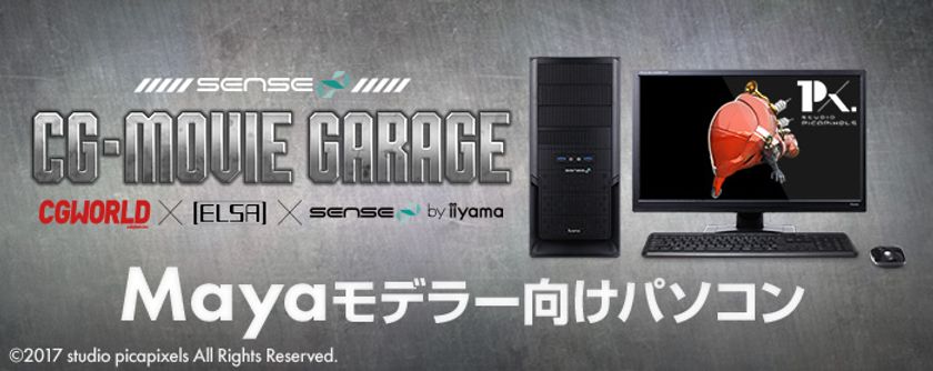 iiyama PC、「SENSE∞(センス インフィニティ)」よりデジタルアーティスト 帆足タケヒコ氏監修のMayaモデラー向けパソコンを発売