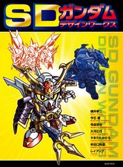 表紙『SDガンダム デザインワークス』