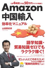 「Amazon中国輸入 効率化マニュアル」