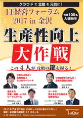 生産性向上の秘訣を大公開！「IT経営フォーラム 2017 in 金沢」7月20日(木)開催