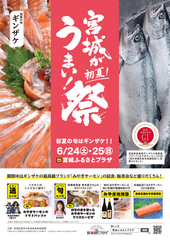 初夏の宮城の魅力を東京で楽しめる「宮城がうまい！祭」　6月24日・25日に東京都・池袋にある宮城県アンテナショップ「宮城ふるさとプラザ」で開催！