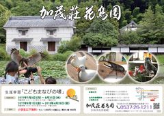 今年も開催！加茂荘花鳥園、楽しみながら学べる子供向イベント　『生涯学習　こどもまなびの場』7月3日～8月末まで　～小学生以下は入園料無料～