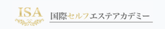 一般社団法人 国際セルフエステアカデミー