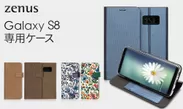 ZENUS、Galaxy S8専用手帳型ケース