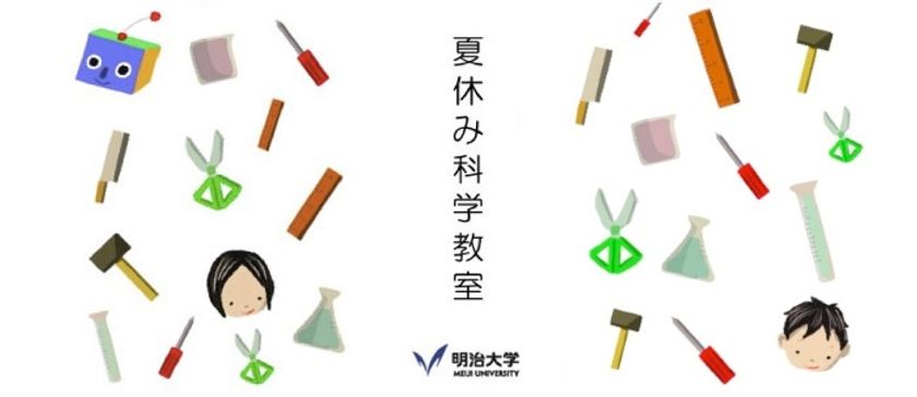 ～自然科学の不思議さ、もの作りの面白さ、体験・体感してみませんか？～
理工学部「夏休み科学教室」
小・中・高校生を対象に８月３日開催