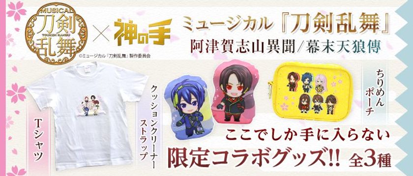 神体験3Dクレーンゲーム「神の手」
ミュージカル『刀剣乱舞』コラボ企画
本日よりプレイ開始！