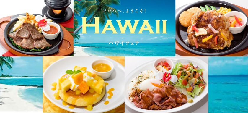 【フェア第1弾】
この夏、ガストのビッグウェーブが次々にやってくる
アロハへ、ようこそ！ガストの「ハワイフェア」