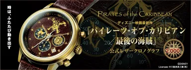 『パイレーツ・オブ・カリビアン／最後の海賊』公式レザークロノグラフ
