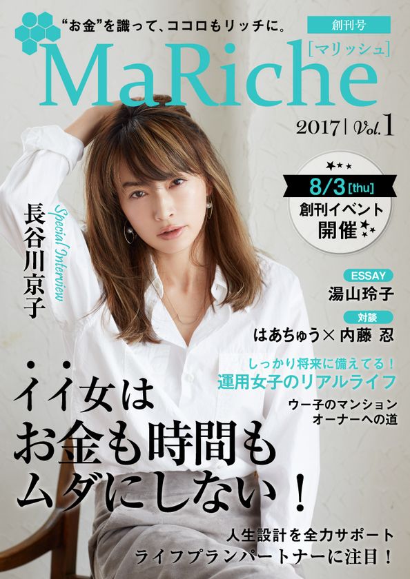 女性の資産運用を応援するライフスタイルマガジン
電子雑誌「MaRiche(マリッシュ)」創刊