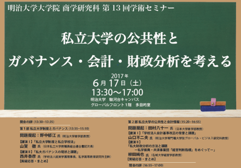 ～明治大学大学院 商学研究科 第13回学術セミナー～「私立大学の公共性とガバナンス・会計・財政分析を考える」6月17日（土）、駿河台キャンパスで開催