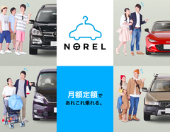月額定額クルマ乗り換え放題の『NOREL』最大5人でクルマを共同利用できるように