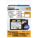 Panasonic LUMIX TZ90 / FZ85 / TX1 / TZ85 / LX100 専用 液晶保護フィルム MarkII