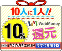 10人に1人WebMoney10％還元キャンペーン6月22日(木)より実施