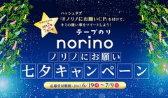 願いごとをツイートして『スマホdeチェキ』をゲット！「ノリノにお願い☆七夕キャンペーン」6月19日～実施