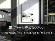 箱根温泉旅館「一の湯」×水墨画家「萩原多恵子」　新規開業旅館に“墨アート”を飾るプロジェクトを開始