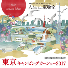 ありとあらゆるキャンピングカーが東京ビッグサイトに大集結！　「東京キャンピングカーショー2017」が7月1日・2日に開催