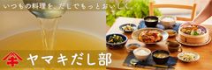 ヤマキ×「レシピブログ」のコラボレーション企画！だしを使った料理を紹介する「ヤマキだし部」がスタート