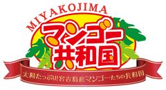 マンゴー収穫量日本一(※)の宮古島が全国に発信するイベント　「マンゴー共和国」6月18日(日)～8月27日(日)開催