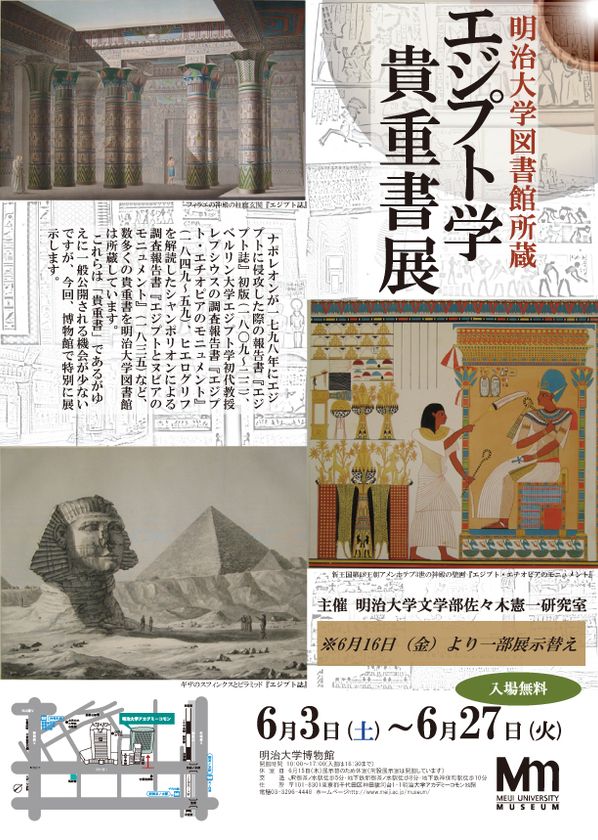 企画展「明治大学図書館所蔵 エジプト学貴重書展」
6月27日まで　博物館特別展示室で開催中