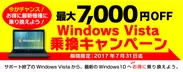 Windows Vista乗換キャンペーン