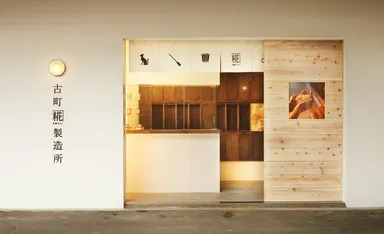 古町糀製造所
