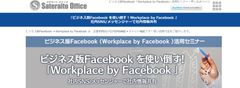 サテライトオフィス、ビジネス版Facebook(Workplace by Facebook)活用セミナーを開催　来場者全員に、ロボホンプラモデルをプレゼント