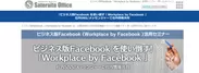 Workplace by Facebook 活用セミナー