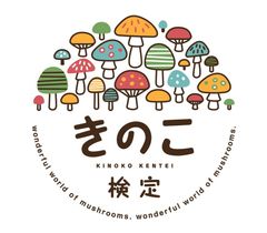 知れば知るほどはまるきのこの世界　第5回きのこ検定　2018年2月25日(日)開催決定！「さくらしめじ」が応援サポーターに就任！