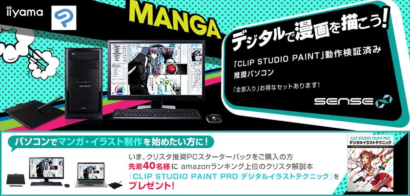 iiyama PC、「SENSE∞(センス インフィニティ)」にて
キャンペーン対象パソコンをご購入いただいたお客様
先着40名様にCLIP STUDIO PAINT 解説本をプレゼント中!