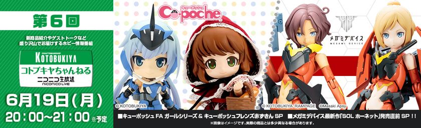 ニコ生番組『コトブキヤちゃんねる』
第6回を2017年6月19日（月）20時より放送！