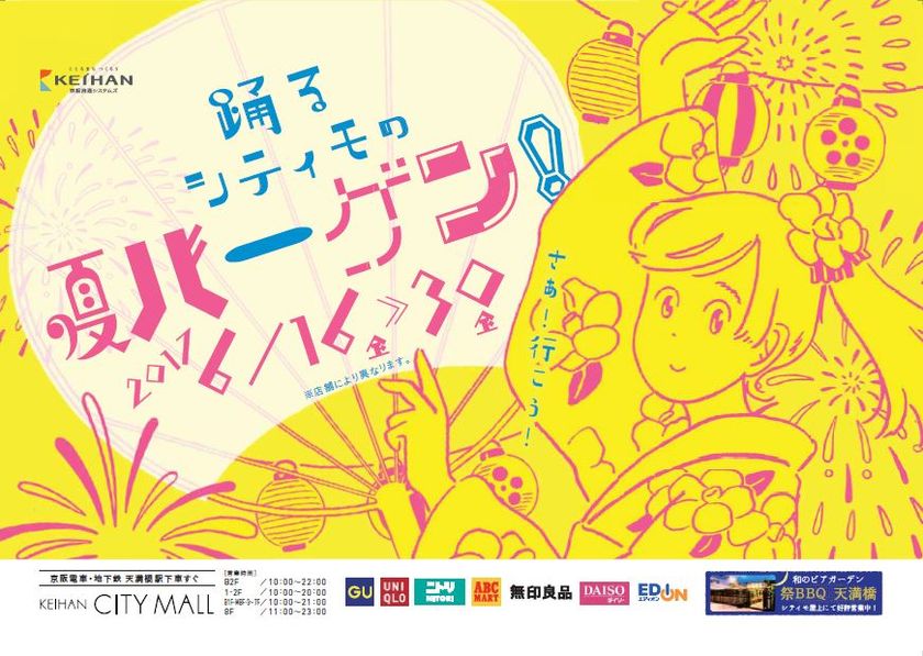 おけいはんモールPRESS RELEASE
京阪沿線3つのモールで夏のバーゲンがスタート！
