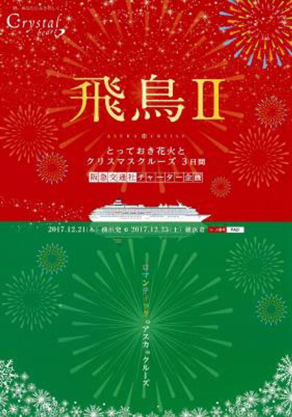 チャータークルーズ企画
“洋上のオアシス“ 飛鳥IIで航く
世界文化遺産 富士山を望む・冬の夜空に舞う伊東の花火鑑賞
「とっておき花火とクリスマスクルーズ3日間」発売