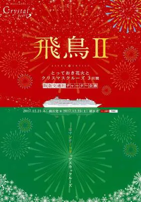 ラグジュアリ―船「飛鳥II」