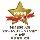 「MM総研大賞2017」スマートソリューション部門 AI分野　最優秀賞