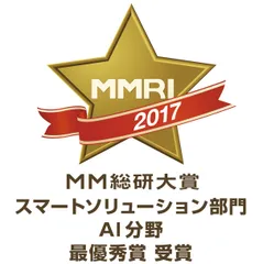 「MM総研大賞2017」スマートソリューション部門 AI分野　最優秀賞
