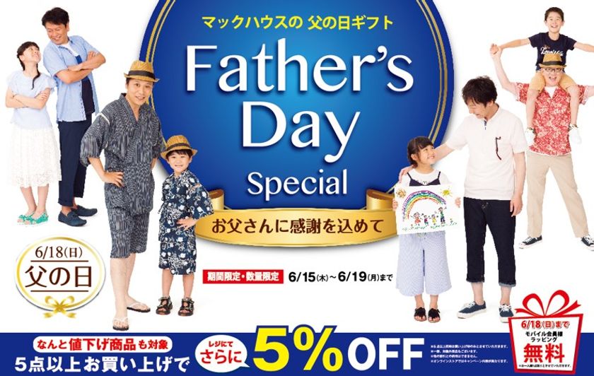 お父さんに感謝を込めて
マックハウスの「父の日ギフト」企画