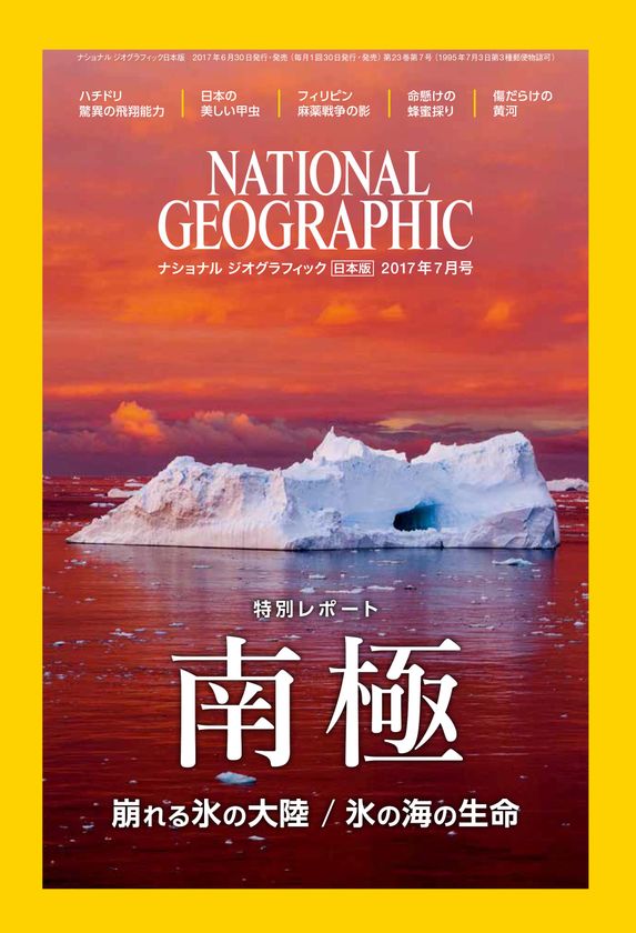 ナショナル ジオグラフィック日本版 2017年7月号
6月30日(金)発売