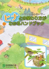 見守って！野鳥の子育て　日本野鳥の会、ヒナとの関わり方がわかる小冊子を配布