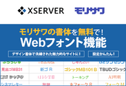 エックスサーバー、モリサワのWebフォントが無料で利用可能な「Webフォント」機能の提供を開始